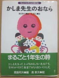 かしま先生のおなら　（１ねん１くみ子どもの詩の本）