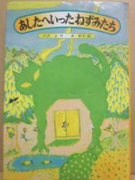 あしたへいったねずみたち　（フレーベル館の新創作童話１０）
