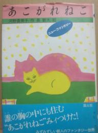 あこがれねこ　（ニュー・ファンタジー１）