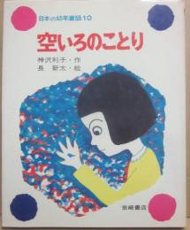 空いろのことり　（日本の幼年童話１０）