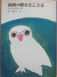 海賊の歌がきこえる　（ジュニア・ロマンブック）