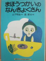 まほうつかいのなんきょくさん　（講談社の幼年創作童話５）　