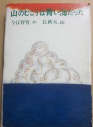 山のむこうは青い海だった　（今江祥智ゆうもあ三部作）