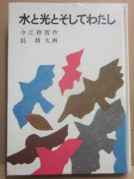 （箱欠）　水と光とそしてわたし