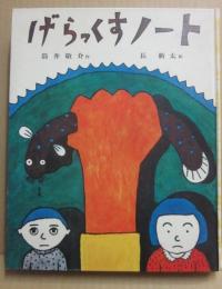 （箱欠）　げらっくすノート