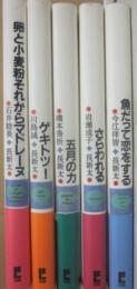 ＢＬ出版　おはなし飛行船シリーズ　全５冊　（卵と小麦粉それからマドレーヌ・石井睦美　ゲキトツ・川島誠　五月の力・橋本香折　さらわれる・岩瀬成子　魚だって恋をする・今江祥智）　全冊、絵は長新太