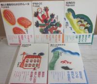 ＢＬ出版　おはなし飛行船シリーズ　全５冊　（卵と小麦粉それからマドレーヌ・石井睦美　ゲキトツ・川島誠　五月の力・橋本香折　さらわれる・岩瀬成子　魚だって恋をする・今江祥智）　全冊、絵は長新太
