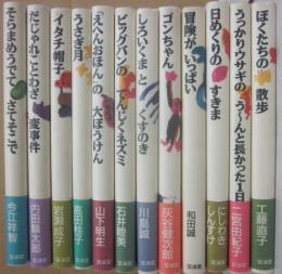 文渓社　おはなしメリーゴーランド・シリーズ　全１２冊　（全冊、絵は長新太）