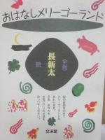 文渓社　おはなしメリーゴーランド・シリーズ　全１２冊　（全冊、絵は長新太）