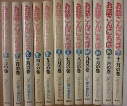 お話こんにちは　１月の巻～１２月の巻　全１２冊セット