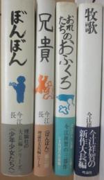 ぼんぼん　全４冊　理論社　（１・ぼんぼん　２・兄貴　３・おれたちのおふくろ　４・牧歌）