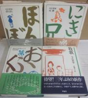 ぼんぼん　全４冊　理論社　（１・ぼんぼん　２・兄貴　３・おれたちのおふくろ　４・牧歌）