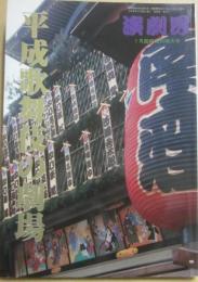 平成歌舞伎の劇場　（演劇界　臨時増刊号）