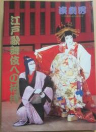 江戸歌舞伎への招待　（演劇界　臨時増刊号）