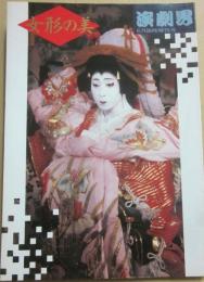 女形の美　（演劇界　臨時増刊号）