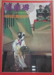 昭和歌舞伎５０年　（演劇界　臨時増刊号）
