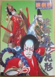 歌舞伎の花形　（演劇界　臨時増刊号）
