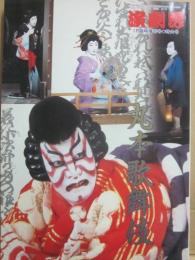 丸本歌舞伎　（演劇界　臨時増刊号）