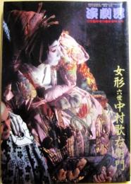女形六世中村歌右衛門　（演劇界　臨時増刊号）