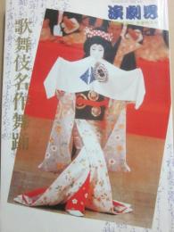 歌舞伎名作舞踊　（演劇界　臨時増刊号）