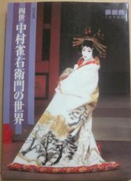 四世中村雀右衛門の世界　（演劇界　別冊）