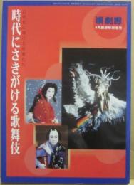 時代にさきがける歌舞伎　（演劇界増刊）