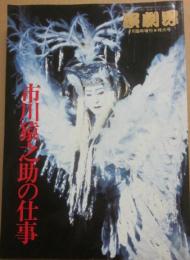 市川猿之助の仕事　（演劇界　臨時増刊号）