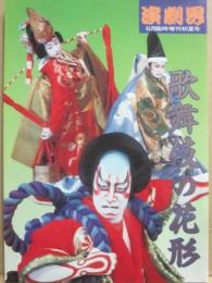 歌舞伎の花形　（演劇界　臨時増刊号）