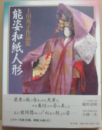 能姿和紙人形　上田英子作品集