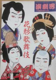 花形歌舞伎　（演劇界　臨時増刊号）