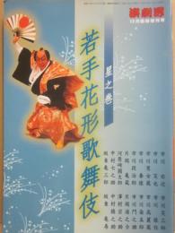 若手花形歌舞伎　星之巻　（演劇界　臨時増刊号）