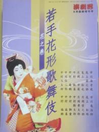 若手花形歌舞伎　花之巻　（演劇界　臨時増刊号）