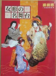 女形の名舞台　（演劇界　臨時増刊号）