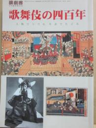 歌舞伎の四百年　人物でつづる、年表でたどる　（演劇界　臨時増刊号）