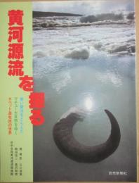 黄河源流を探る　青い黄河をとらえた　マチュー大自然をゆく　チベット遊牧民の世界