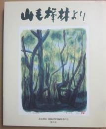 山毛欅林より　高見和成　遺稿追悼集