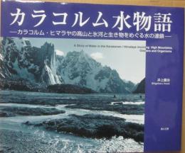 カラコルム水物語　カラコルム・ヒマラヤ高山と氷河と生き物をめぐる水の連鎖