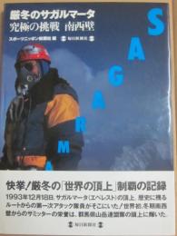厳冬のサガルマータ　究極の挑戦　南西壁