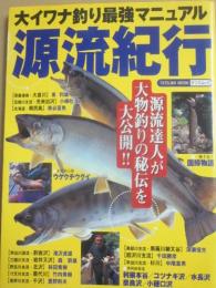 源流紀行　大イワナ釣り最強マニュアル　（タツミムック　１９９８）