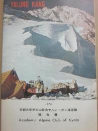 （薄冊子）　京都大学学士会岳会ヤルン・カン遠征隊報告書　１９７３　　