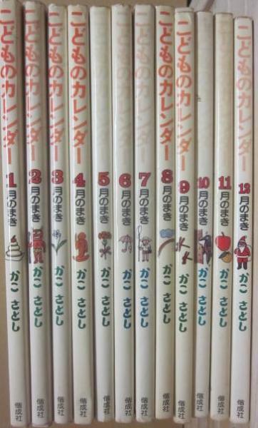 かこさとし 行事とあそび こどものカレンダー 全12巻揃/1977年 EKD427 行事とあそび こどものカレンダー 改訂版 全12巻揃(かこさとし) ⁄ 古本