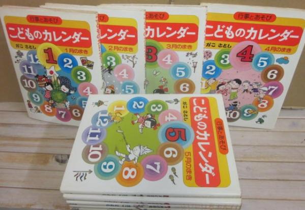かこさとし 行事とあそび こどものカレンダー 全12巻揃/1977年 EKD427 行事とあそび こどものカレンダー 改訂版 全12巻揃(かこさとし) ⁄ 古本