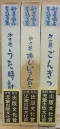 新美南吉童話全集　全３冊　（１・ごんぎつね　２・おじいさんのランプ　３・うた時計）