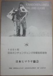 （薄冊子）　日本カンチェンジュンガ学術遠征報告１９８１年　日本ヒマラヤ協会　