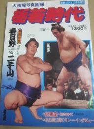 大相撲写真画報　栃若時代　（別冊ゴング増刊）
