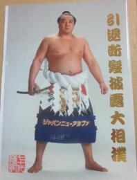 パンフレット　日馬富士　引退断髪披露大相撲