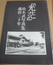 光茫　鈴木武　写真集　蔵前二十年