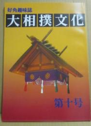 冊子　大相撲文化　第１０号　好角趣味誌