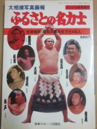 大相撲写真画報　ふるさとの名力士　（ゴング増刊）