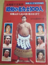 大相撲写真画報　昭和の名力士１００人　（別冊ゴング増刊）